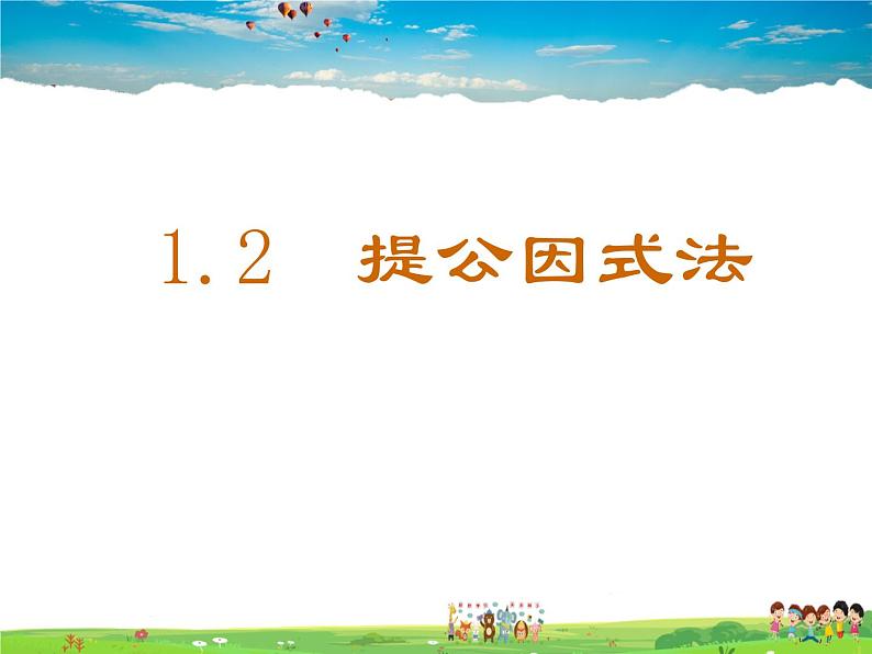 鲁教版数学八年级上册-1.2提公因式法【教学课件】01