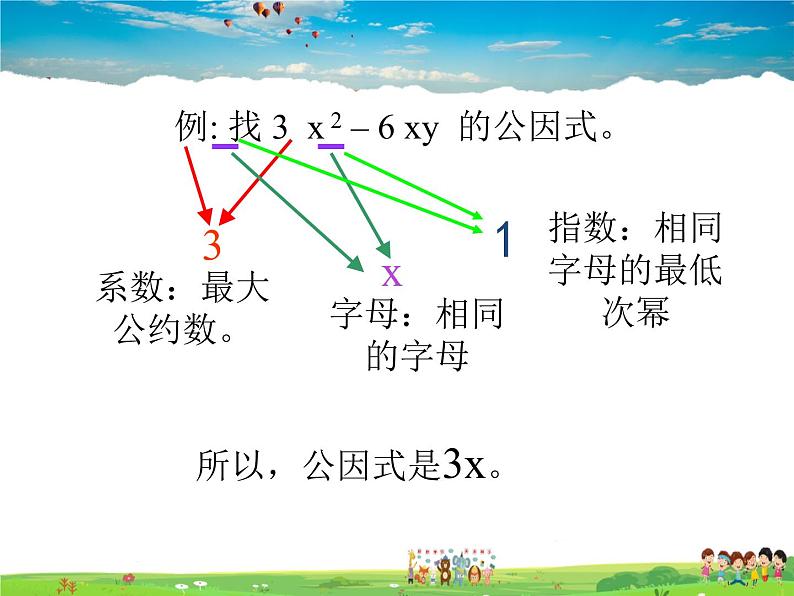 鲁教版数学八年级上册-1.2提公因式法【教学课件】04