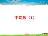 魯教版數(shù)學(xué)八年級(jí)上冊(cè)-3.1平均數(shù)（1）【教學(xué)課件】