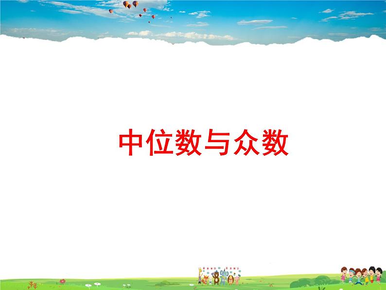 鲁教版数学八年级上册-3.2中位数与众数【教学课件】01