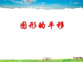 魯教版數(shù)學(xué)八年級上冊-4.1圖形的平移【教學(xué)課件】