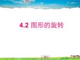 魯教版數(shù)學八年級上冊-4.2圖形的旋轉(zhuǎn)【教學課件】