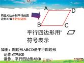 鲁教版数学八年级上册-5.1平行四边形的性质（1）【教学课件】