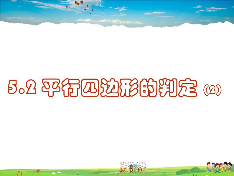 鲁教版数学八年级上册-5.2平行四边形的判定（2）【教学课件】01