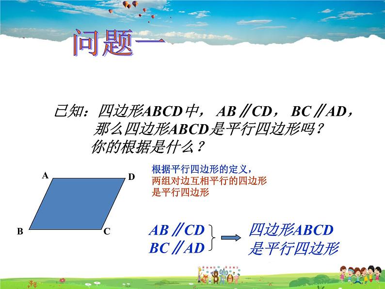 鲁教版数学八年级上册-5.2平行四边形的判定（2）【教学课件】02