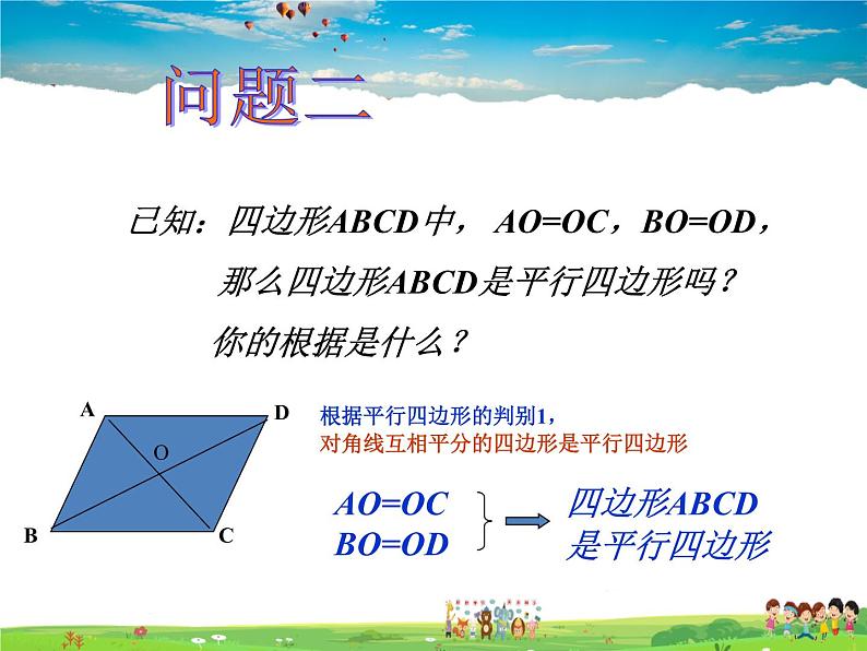 鲁教版数学八年级上册-5.2平行四边形的判定（2）【教学课件】03