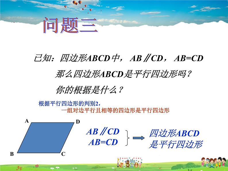 鲁教版数学八年级上册-5.2平行四边形的判定（2）【教学课件】04