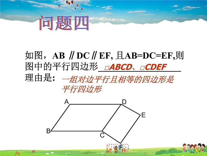 鲁教版数学八年级上册-5.2平行四边形的判定（2）【教学课件】05