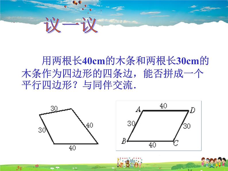 鲁教版数学八年级上册-5.2平行四边形的判定（2）【教学课件】06