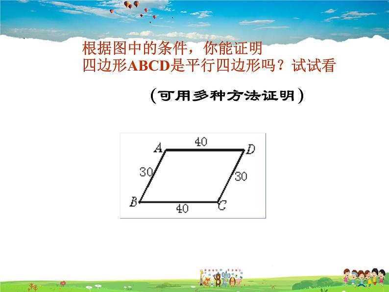 鲁教版数学八年级上册-5.2平行四边形的判定（2）【教学课件】07