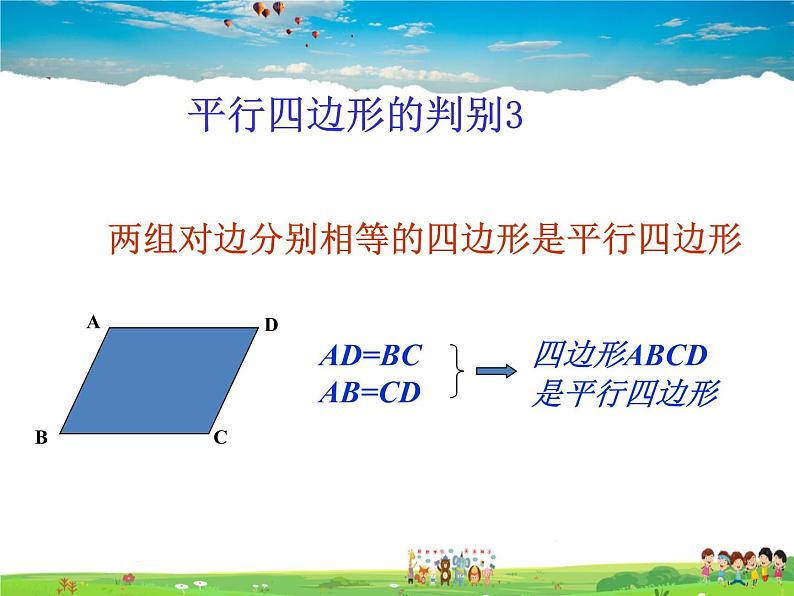 鲁教版数学八年级上册-5.2平行四边形的判定（2）【教学课件】08