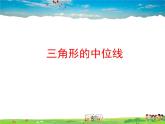 魯教版數(shù)學(xué)八年級(jí)上冊(cè)-5.3三角形的中位線【教學(xué)課件】