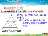 魯教版數(shù)學(xué)八年級(jí)上冊(cè)-5.3三角形的中位線【教學(xué)課件】