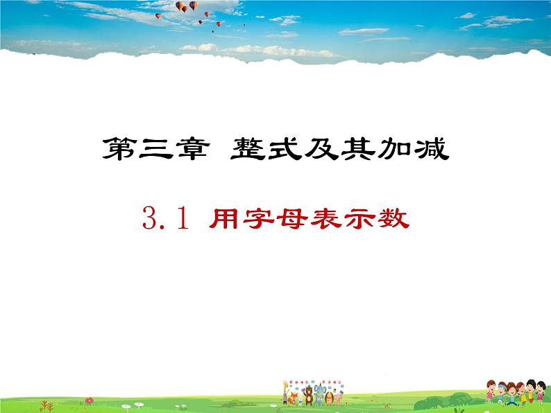 鲁教版数学六年级上册-3.1用字母表示数【教学课件】第1页