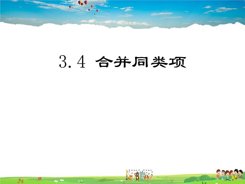 鲁教版数学六年级上册-3.4合并同类项【教学课件】01