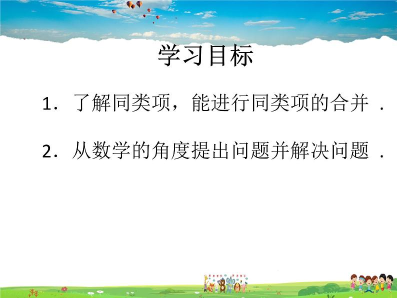 鲁教版数学六年级上册-3.4合并同类项【教学课件】03