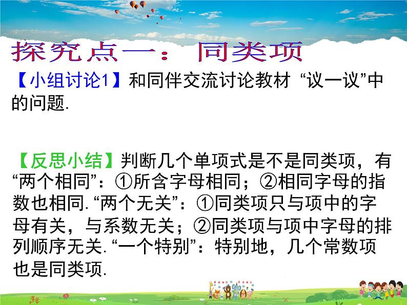 鲁教版数学六年级上册-3.4合并同类项【教学课件】05