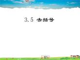 鲁教版数学六年级上册-3.5去括号【教学课件】