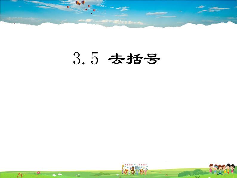 鲁教版数学六年级上册-3.5去括号【教学课件】第1页