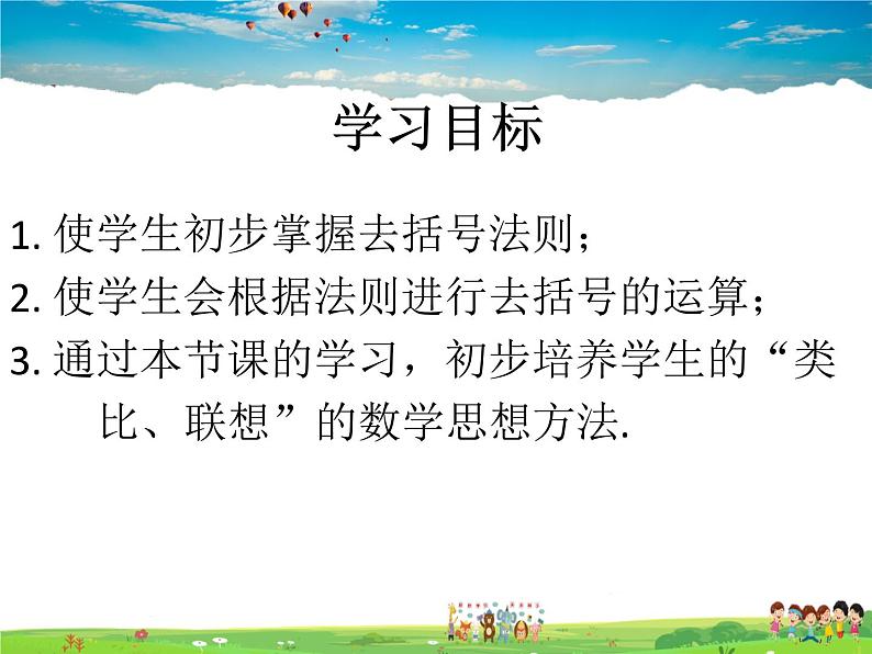 鲁教版数学六年级上册-3.5去括号【教学课件】第3页