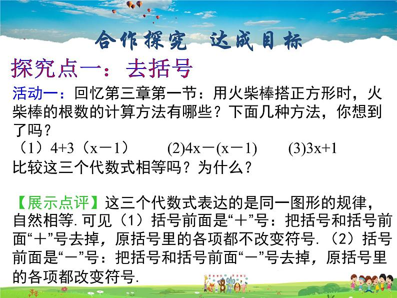 鲁教版数学六年级上册-3.5去括号【教学课件】第4页