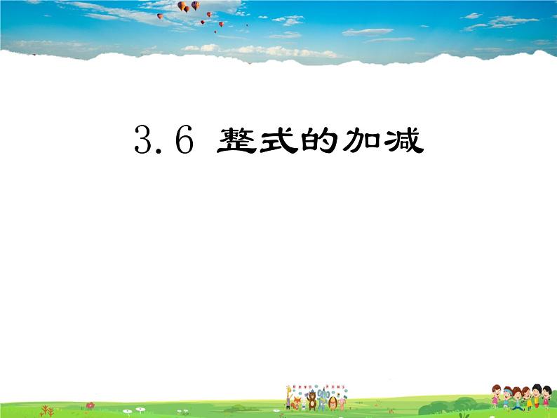 鲁教版数学六年级上册-3.6整式的加减【教学课件】第1页