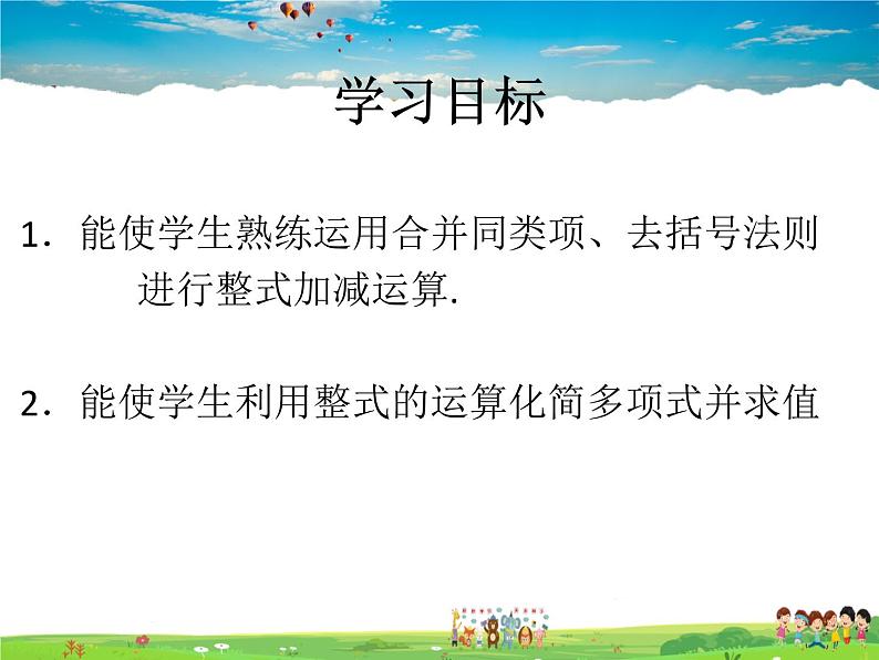 鲁教版数学六年级上册-3.6整式的加减【教学课件】第3页