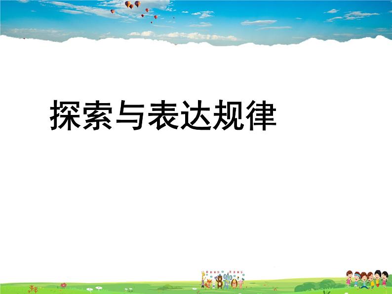 鲁教版数学六年级上册-3.7探索与表达规律【教学课件】01