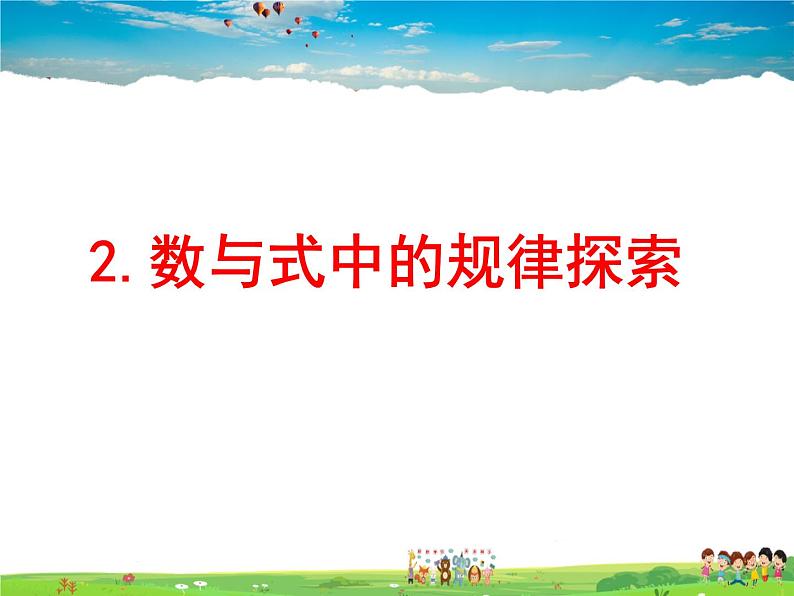 鲁教版数学六年级上册-3.7探索与表达规律【教学课件】08