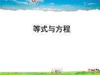 鲁教版 (五四制)1 等式与方程教学课件ppt