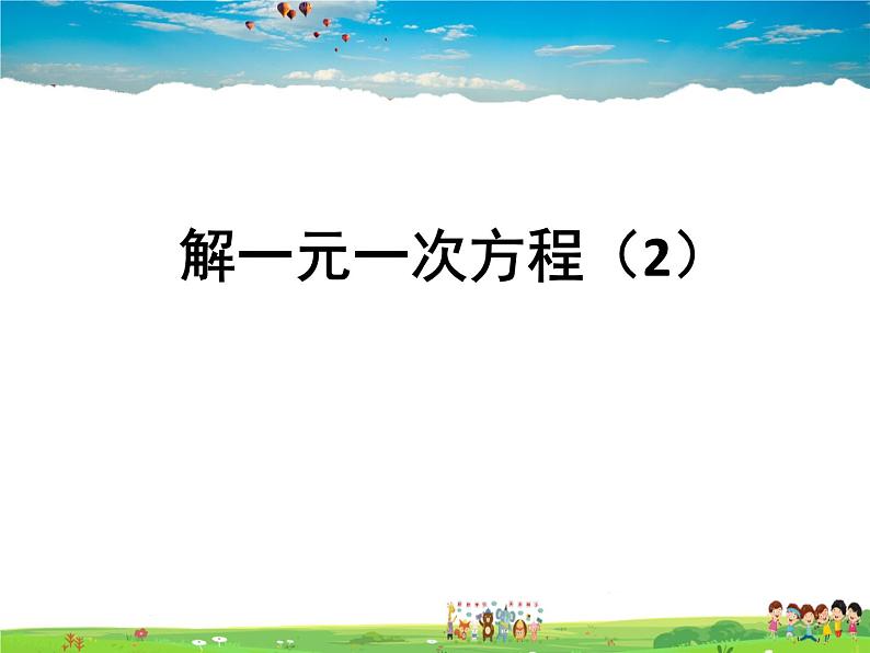 鲁教版数学六年级上册-4.2解一元一次方程（第2课时）【教学课件】第1页