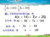 魯教版數(shù)學(xué)六年級(jí)上冊(cè)-4.2解一元一次方程（第3課時(shí)）【教學(xué)課件】