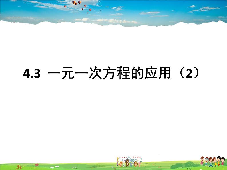 鲁教版数学六年级上册-4.3一元一次方程的应用（第2课时）【教学课件】第1页