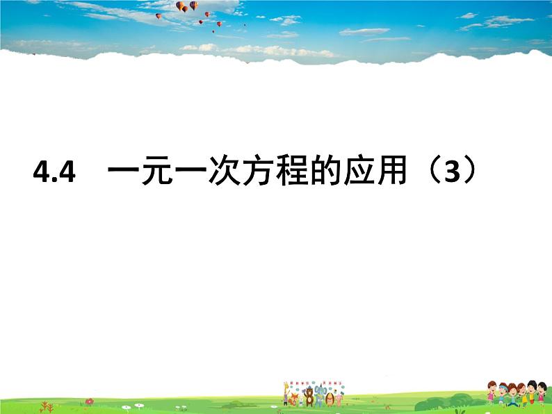 鲁教版数学六年级上册-4.3一元一次方程的应用（第3课时）【教学课件】第1页