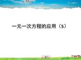 魯教版數(shù)學(xué)六年級(jí)上冊(cè)-4.3一元一次方程的應(yīng)用（第5課時(shí)）【教學(xué)課件】