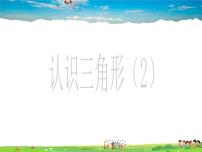 鲁教版 (五四制)七年级上册1 认识三角形教学ppt课件