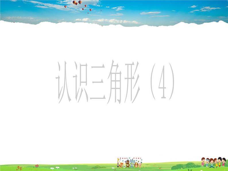 鲁教版数学七年级上册-1.1认识三角形（第4课时）【教学课件】01