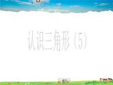 魯教版數(shù)學七年級上冊-1.1認識三角形（第5課時）【教學課件】