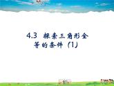 鲁教版数学七年级上册-1.3探索三角形全等的条件（第1课时）【教学课件】