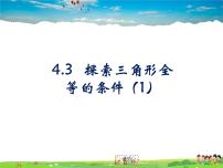 数学七年级上册3 探索三角形全等的条件教学ppt课件