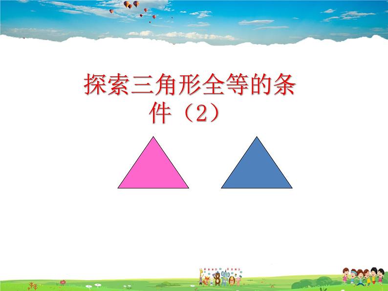 鲁教版数学七年级上册-1.3探索三角形全等的条件（第2课时）【教学课件】01