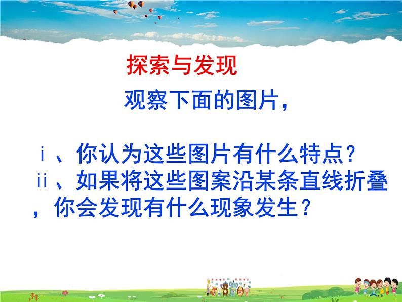 鲁教版数学七年级上册-2.1轴对称现象【教学课件】02