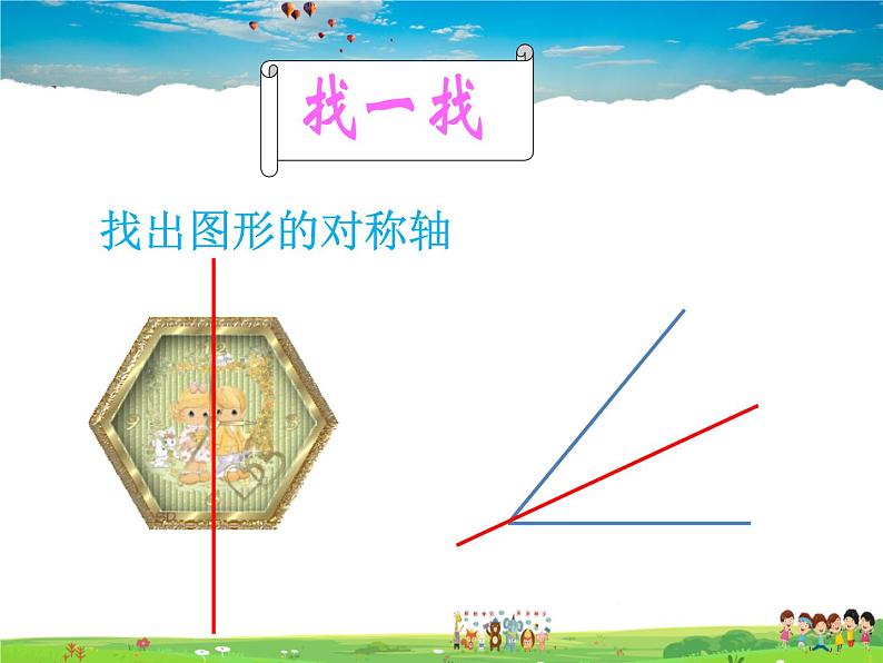 鲁教版数学七年级上册-2.3简单的轴对称图形 （第3课时）【教学课件】04