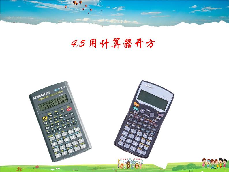 鲁教版数学七年级上册-4.5用计算器开方【教学课件】01