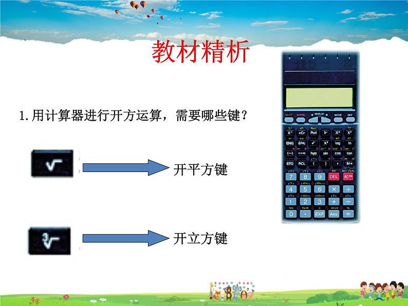 鲁教版数学七年级上册-4.5用计算器开方【教学课件】04