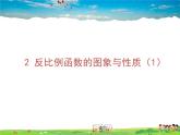 魯教版數(shù)學九年級上冊-2 反比例函數(shù)的圖象與性質（第1課時）【教學課件】