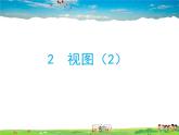 鲁教版数学九年级上册-2视图（第2课时）【教学课件】