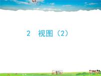 初中数学鲁教版 (五四制)九年级上册2 视图教学课件ppt