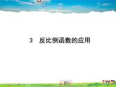 鲁教版数学九年级上册-3 反比例函数的应用【教学课件】
