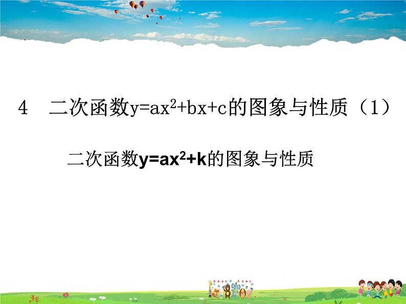 二次函数y=ax2+bx+c的图象和性质PPT课件免费下载01